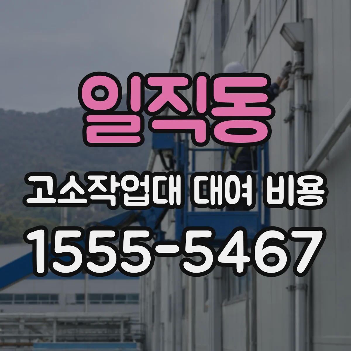 일직동 고소작업대 대여 비용