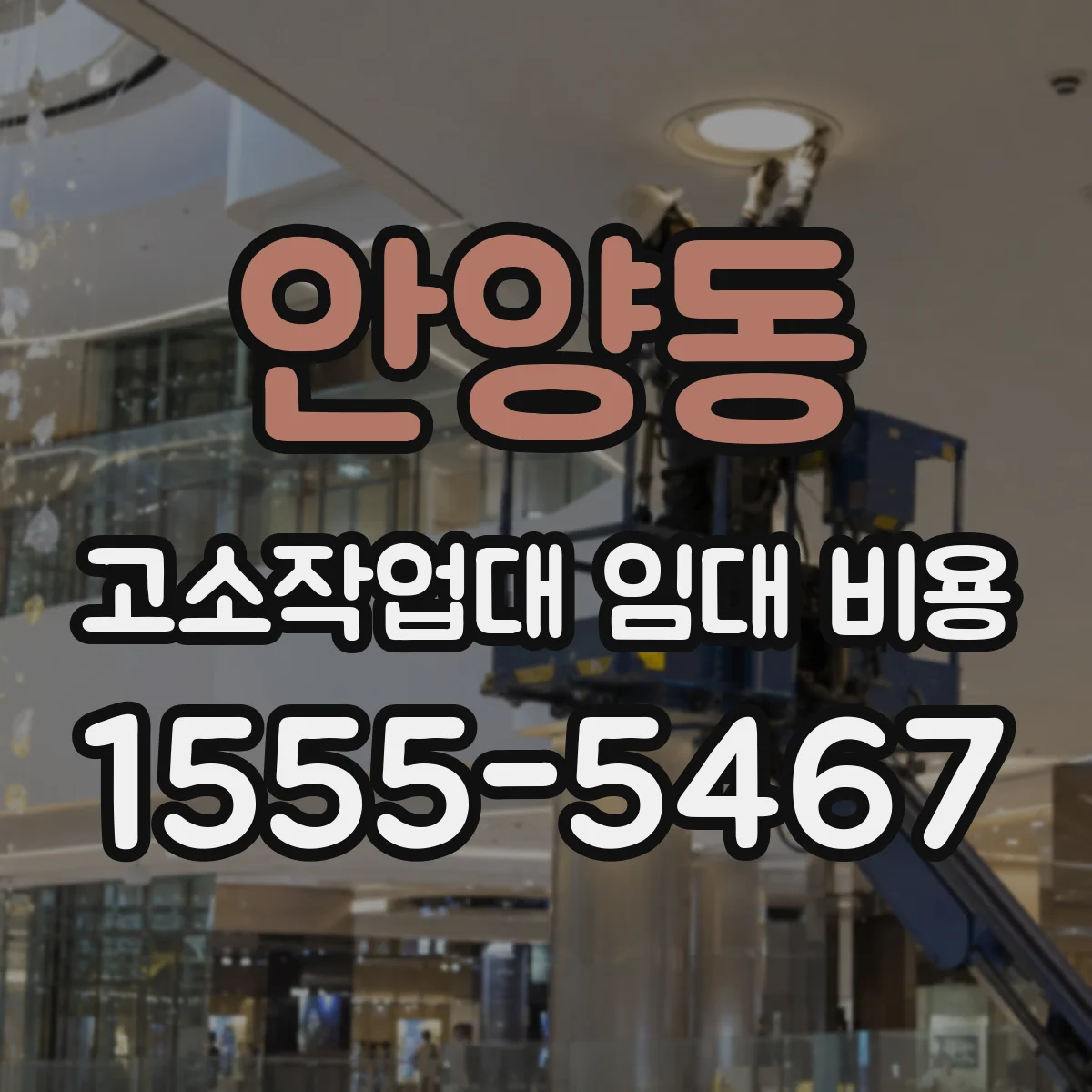 안양동 고소작업대 임대 비용