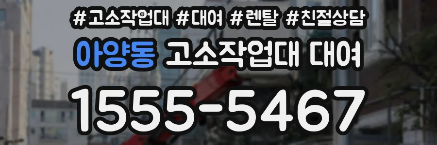 아양동 고소작업대 대여