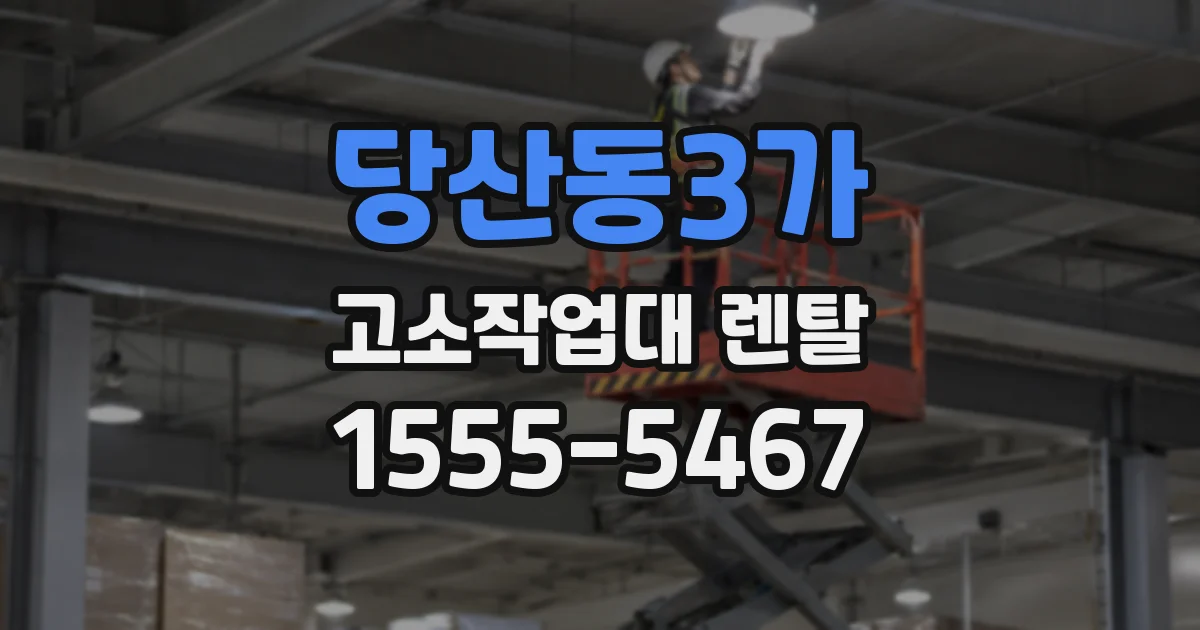 당산동3가 고소작업대 렌탈