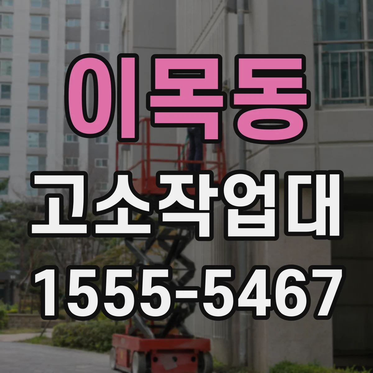 이목동 고소작업대