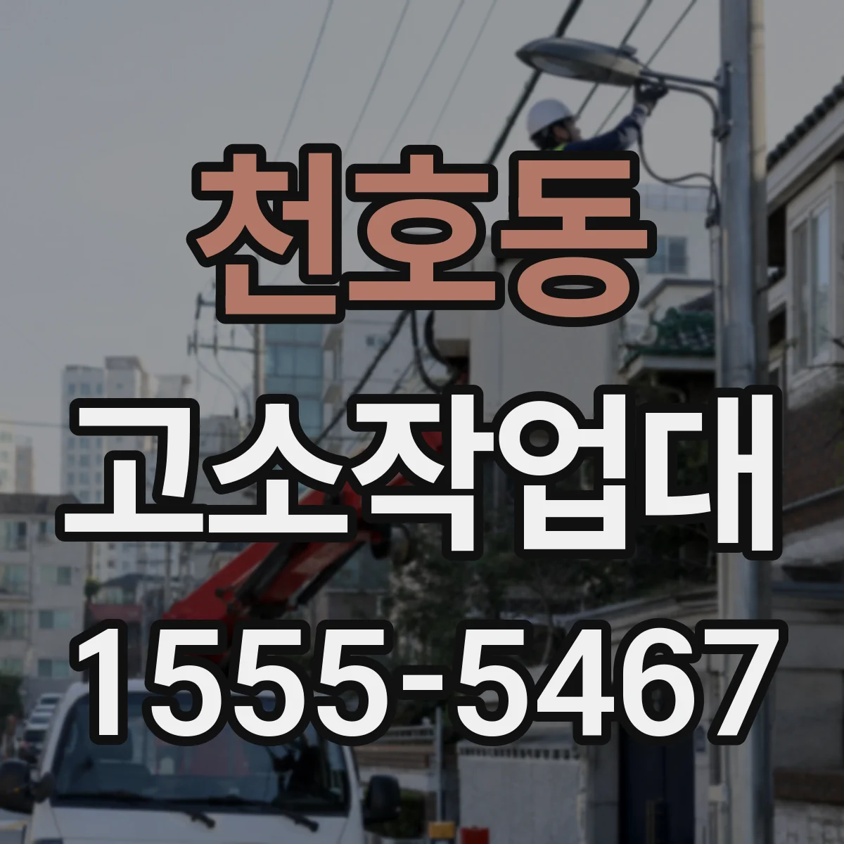 천호동 고소작업대