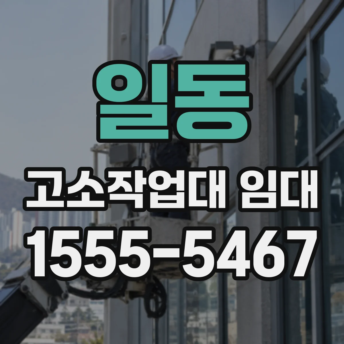 일동 고소작업대 임대