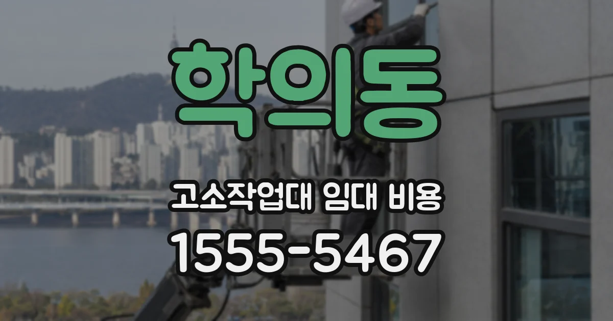 학의동 고소작업대 임대 비용