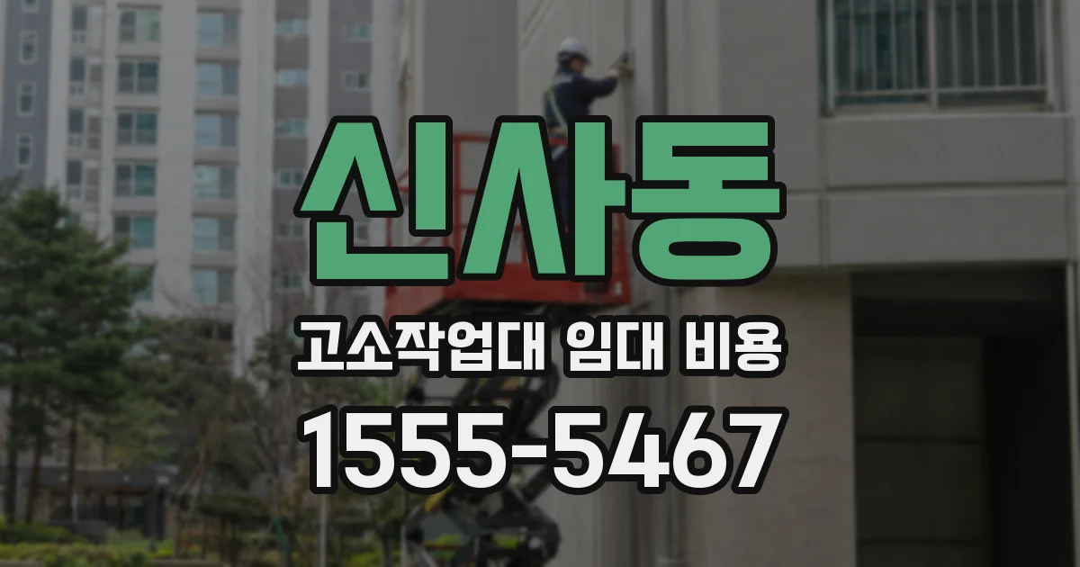신사동 고소작업대 임대 비용