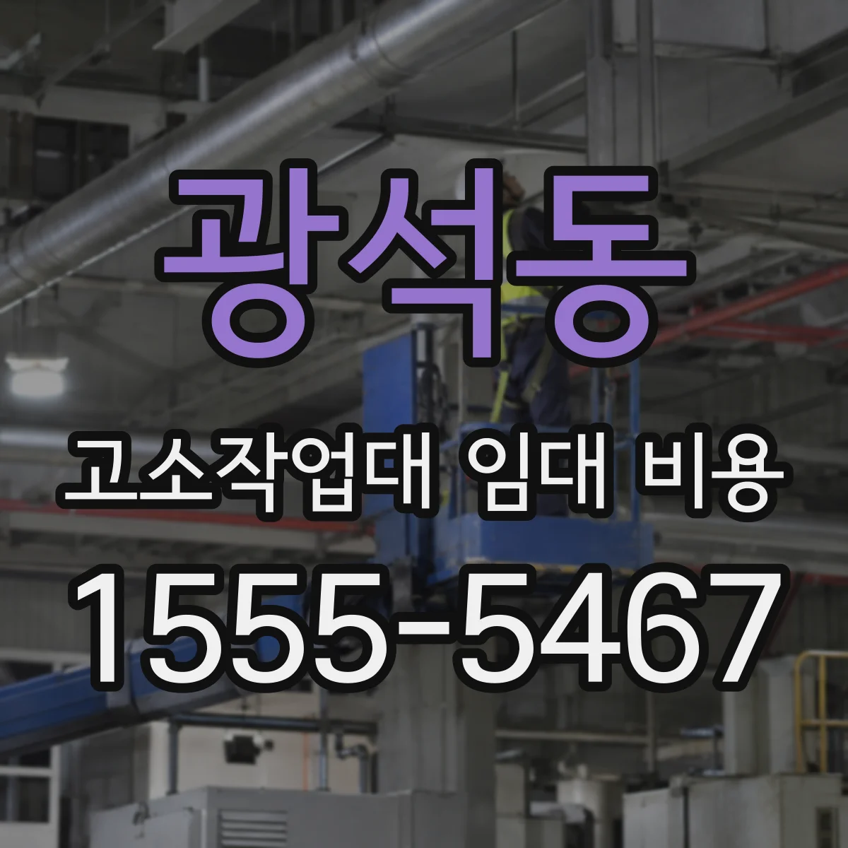광석동 고소작업대 임대 비용