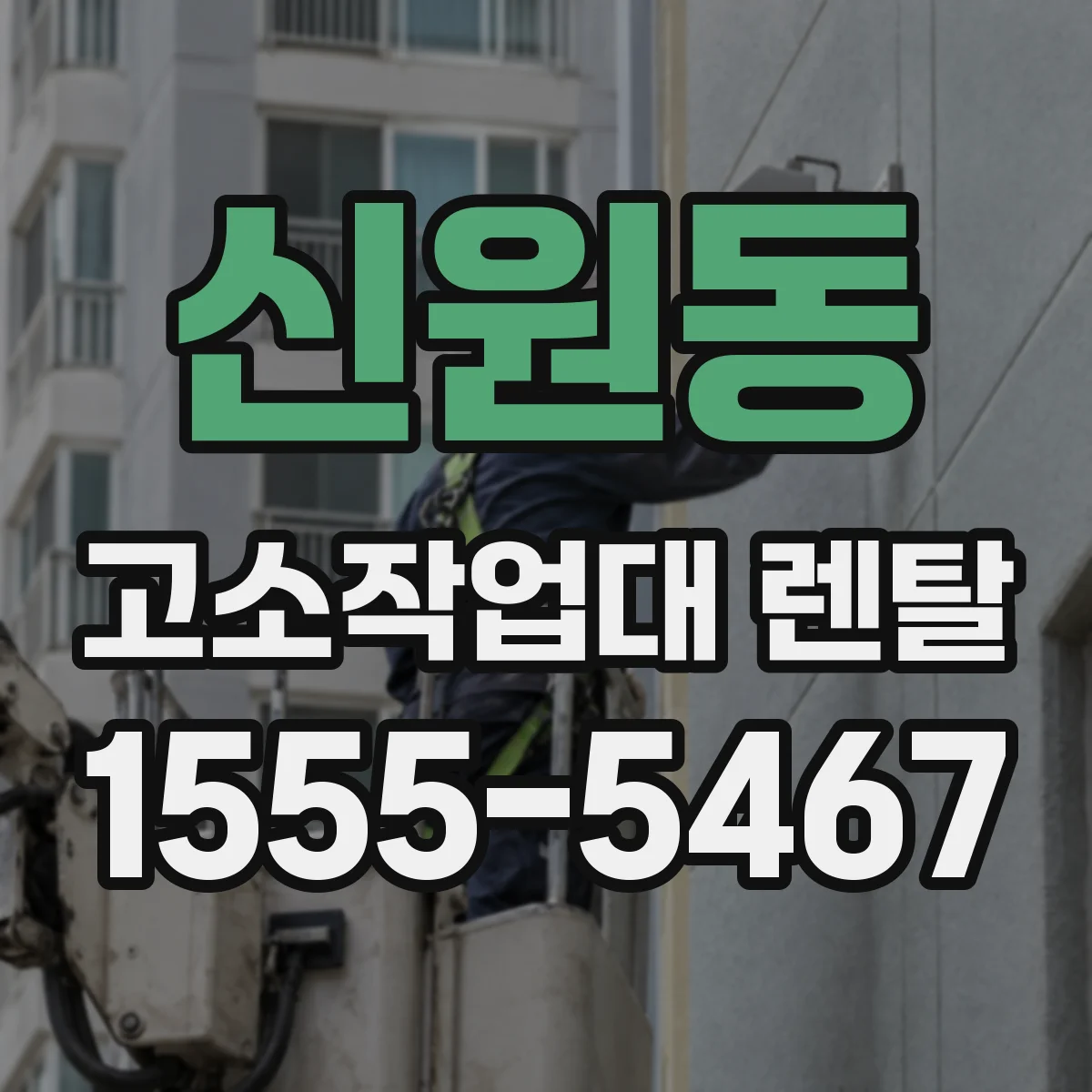 신원동 고소작업대 렌탈