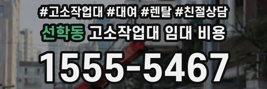선학동 고소작업대 임대 비용