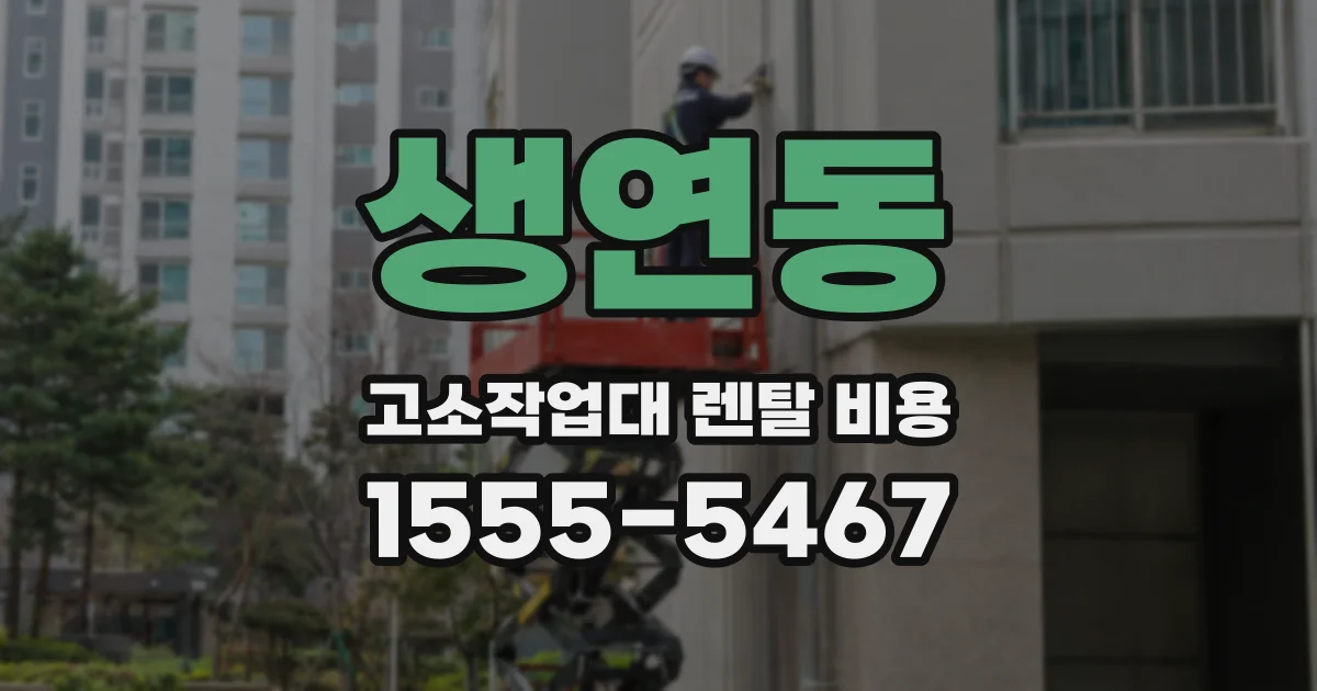 생연동 고소작업대 렌탈 비용