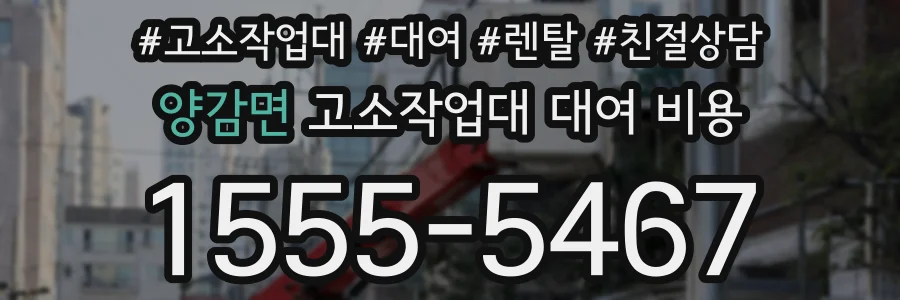 양감면 고소작업대 대여 비용
