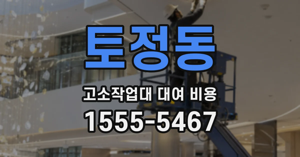 토정동 고소작업대 대여 비용