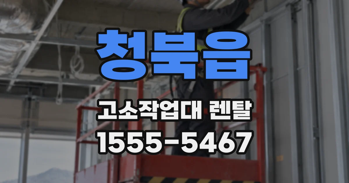 청북읍 고소작업대 렌탈