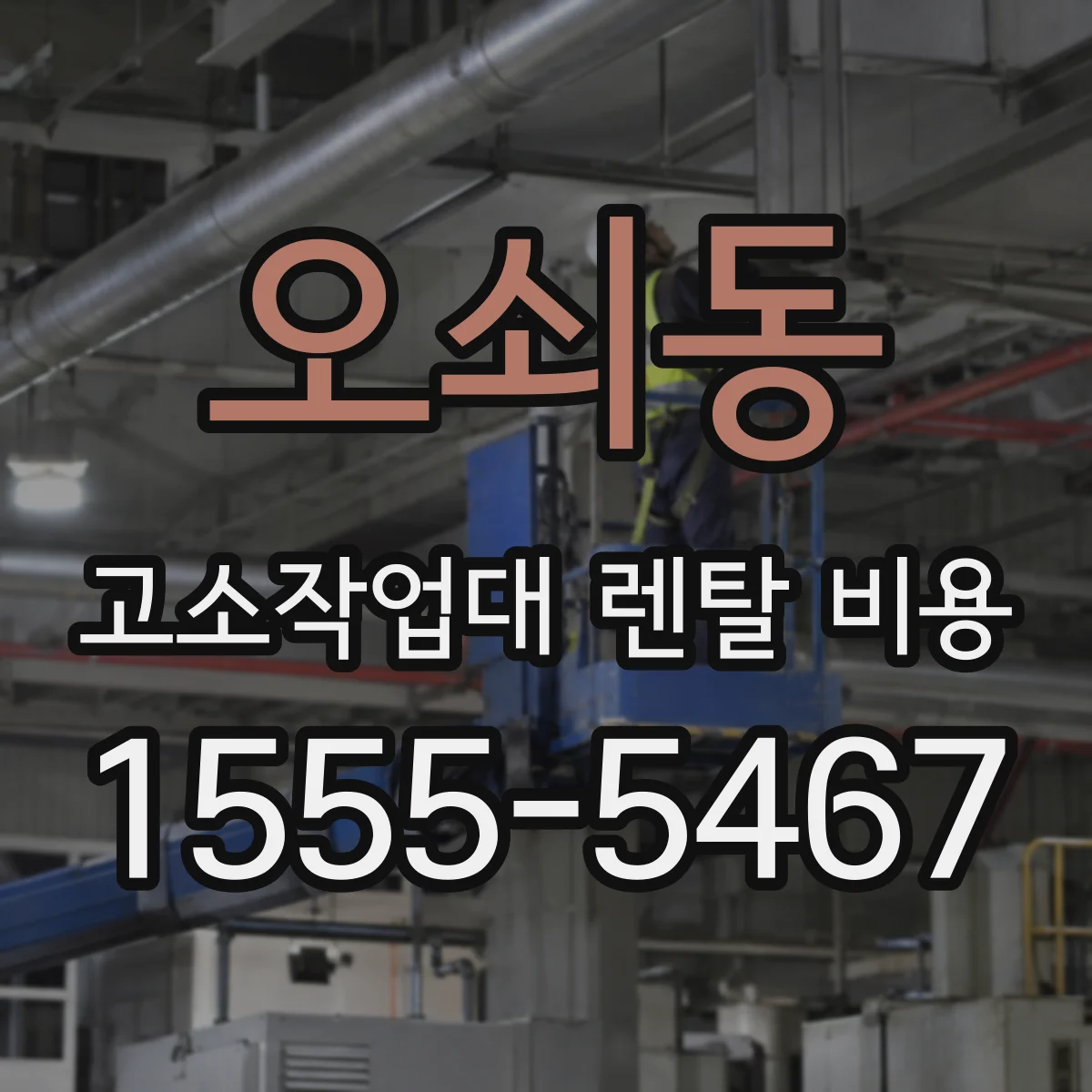 오쇠동 고소작업대 렌탈 비용