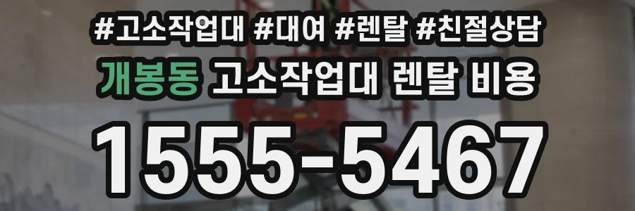 개봉동 고소작업대 렌탈 비용