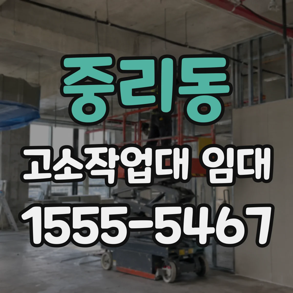 중리동 고소작업대 임대