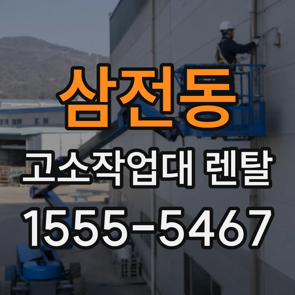 삼전동 고소작업대 렌탈