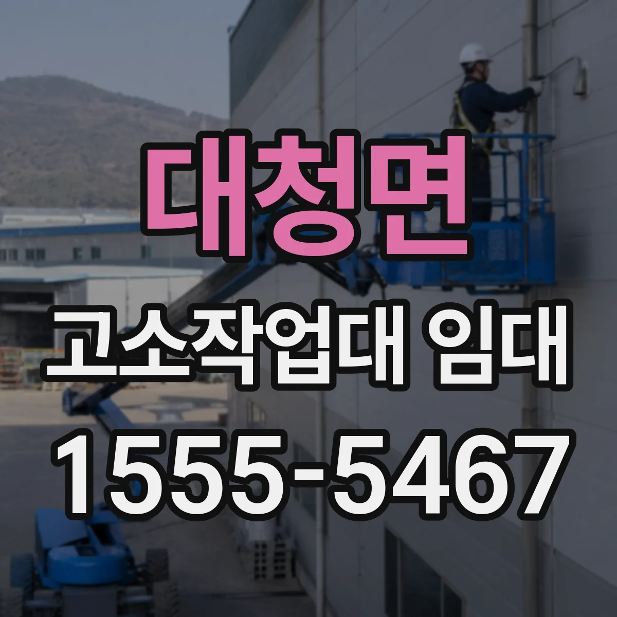 대청면 고소작업대 임대