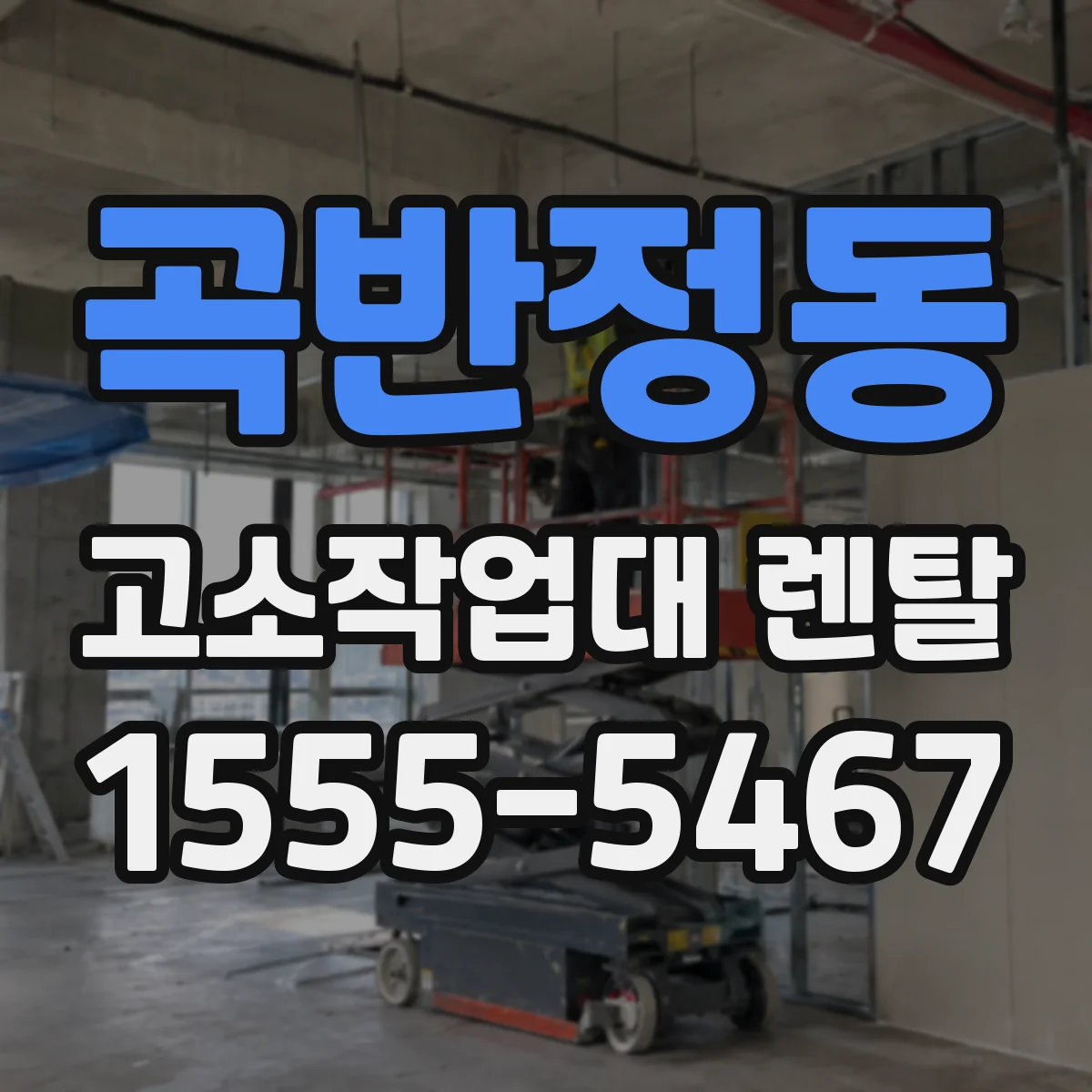 곡반정동 고소작업대 렌탈