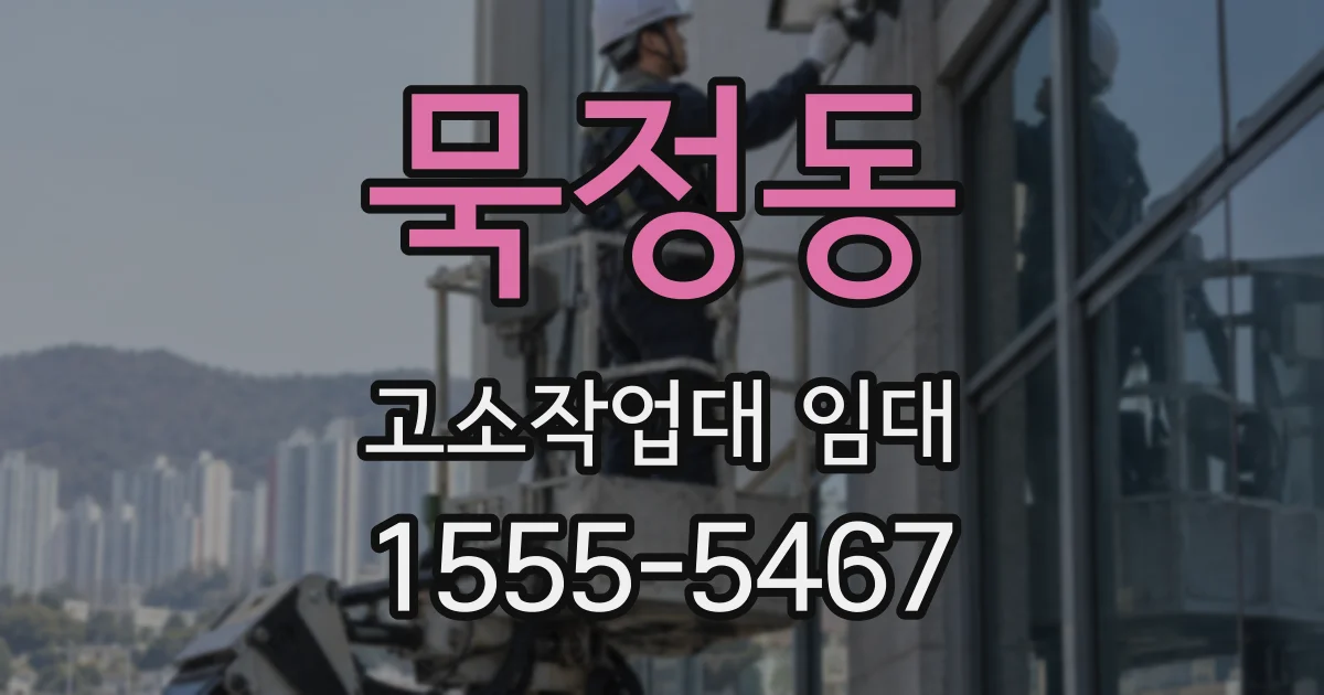 묵정동 고소작업대 임대