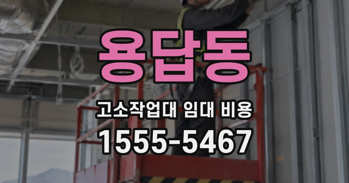 용답동 고소작업대 임대 비용