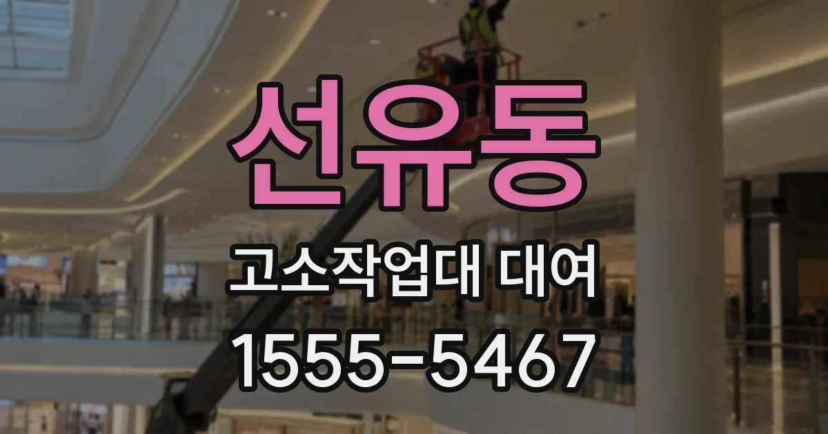 선유동 고소작업대 대여