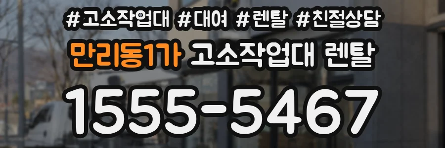 만리동1가 고소작업대 렌탈