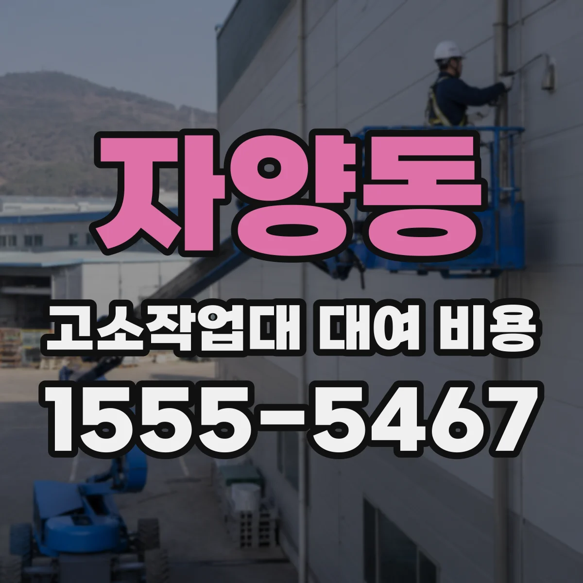 자양동 고소작업대 대여 비용