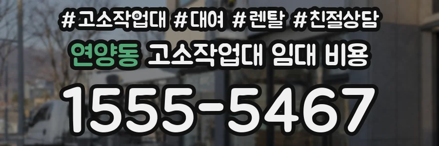 연양동 고소작업대 임대 비용