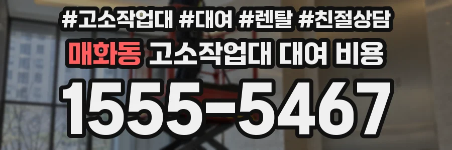 매화동 고소작업대 대여 비용