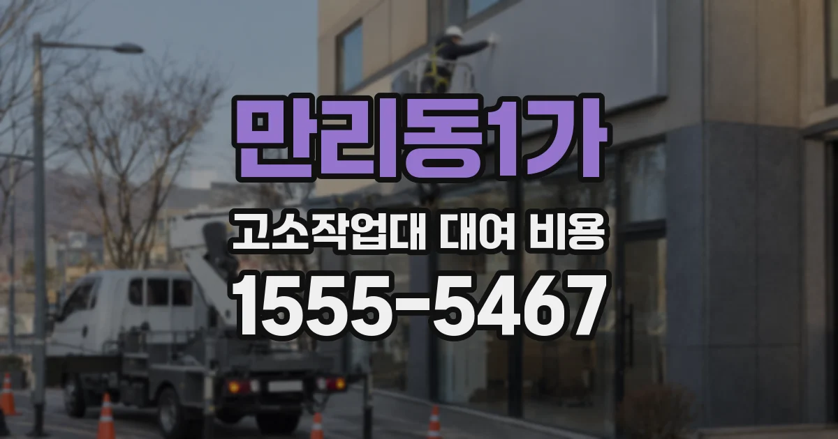 만리동1가 고소작업대 대여 비용