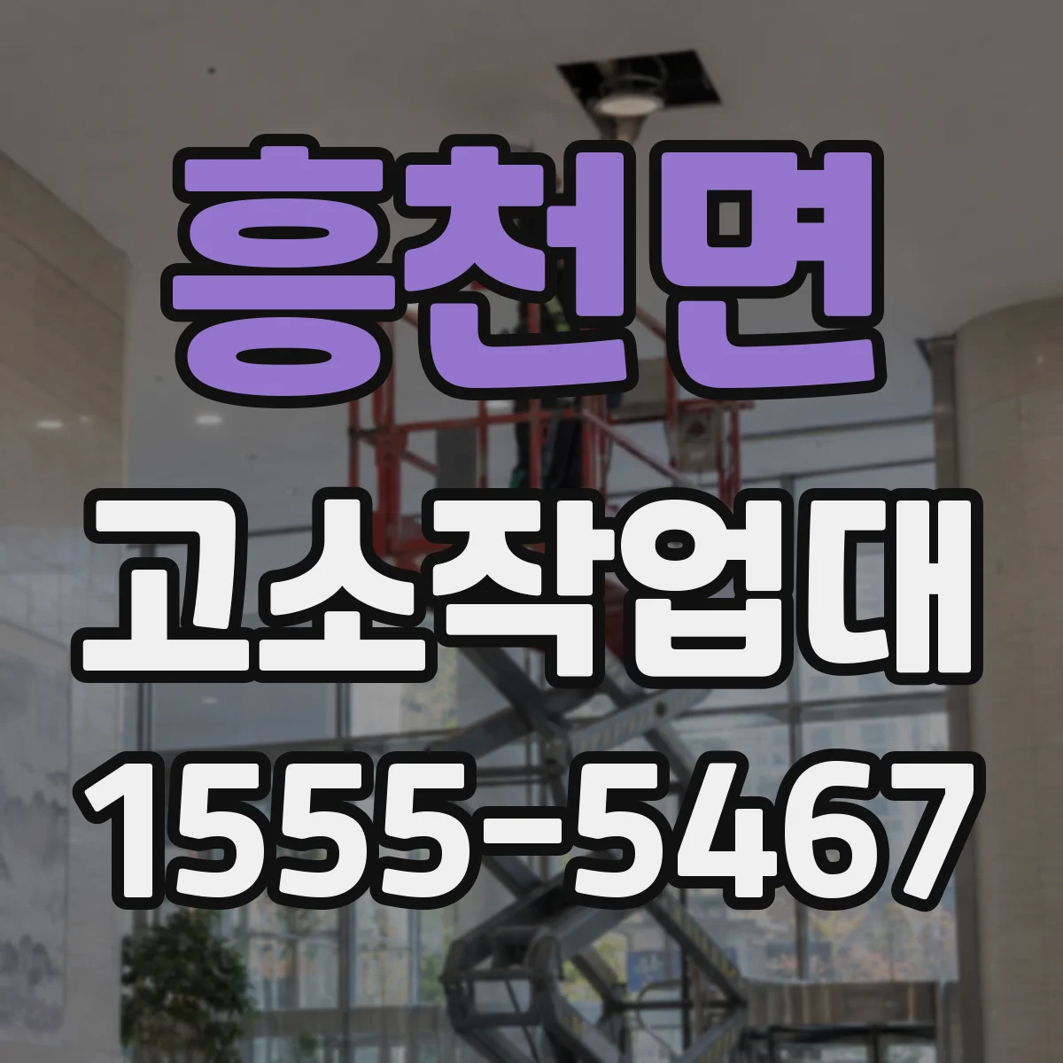 흥천면 고소작업대