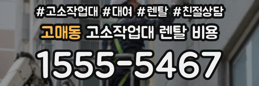 고매동 고소작업대 렌탈 비용