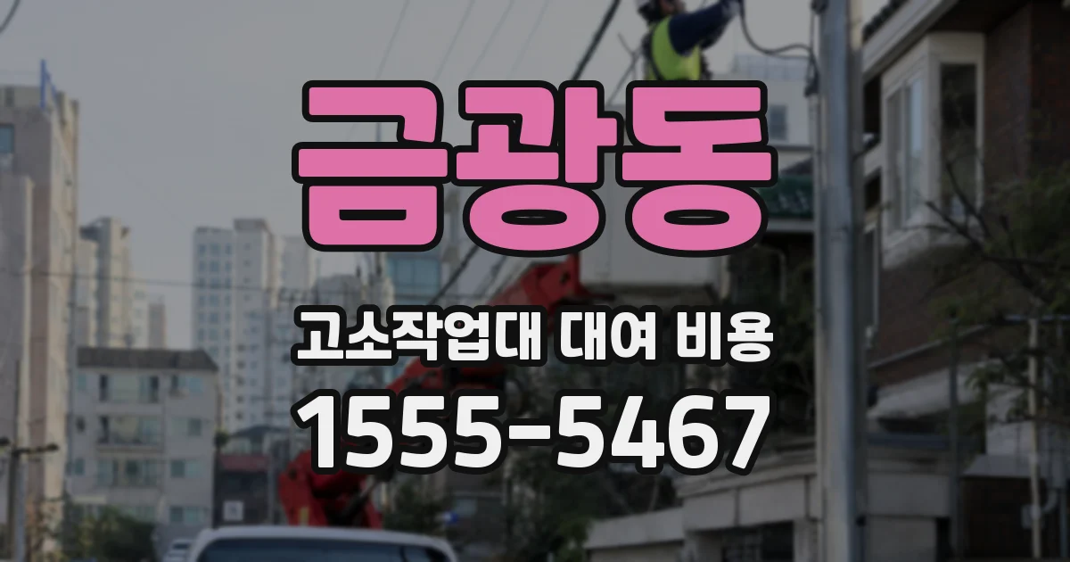 금광동 고소작업대 대여 비용