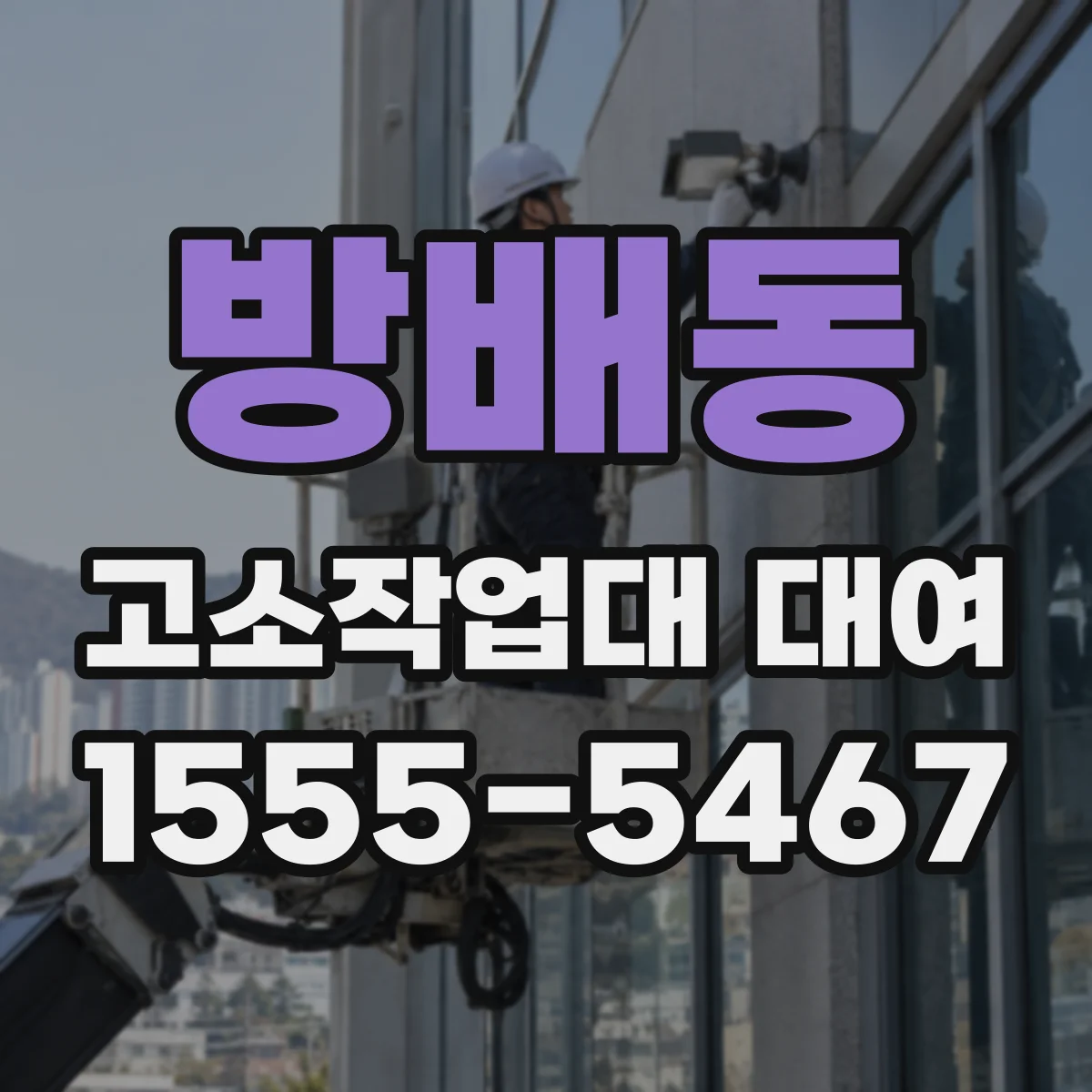 방배동 고소작업대 대여