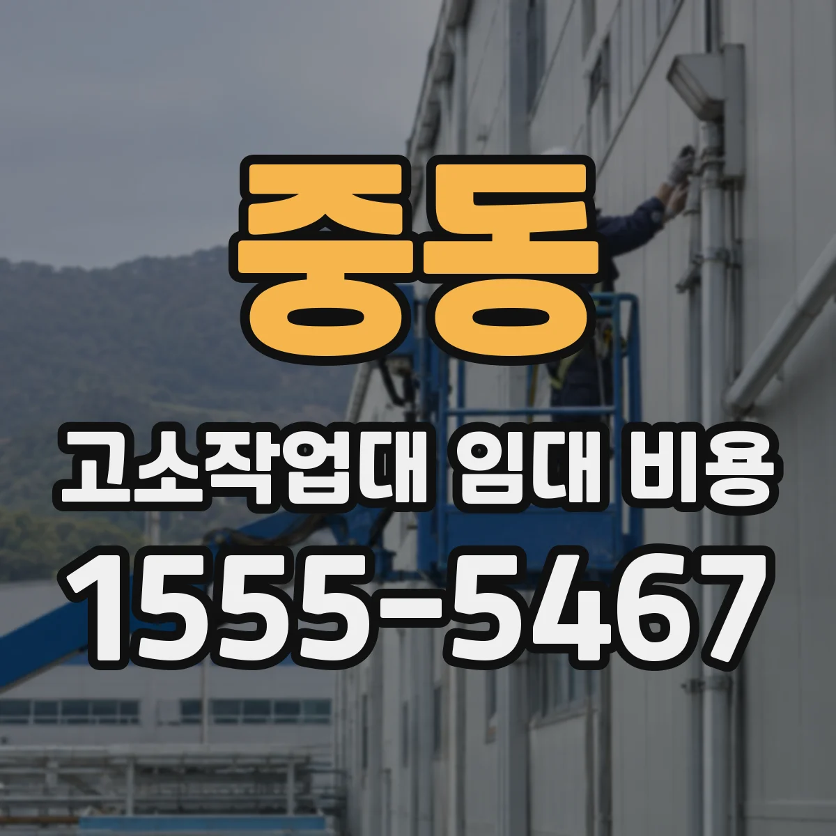 중동 고소작업대 임대 비용