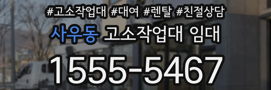 사우동 고소작업대 임대