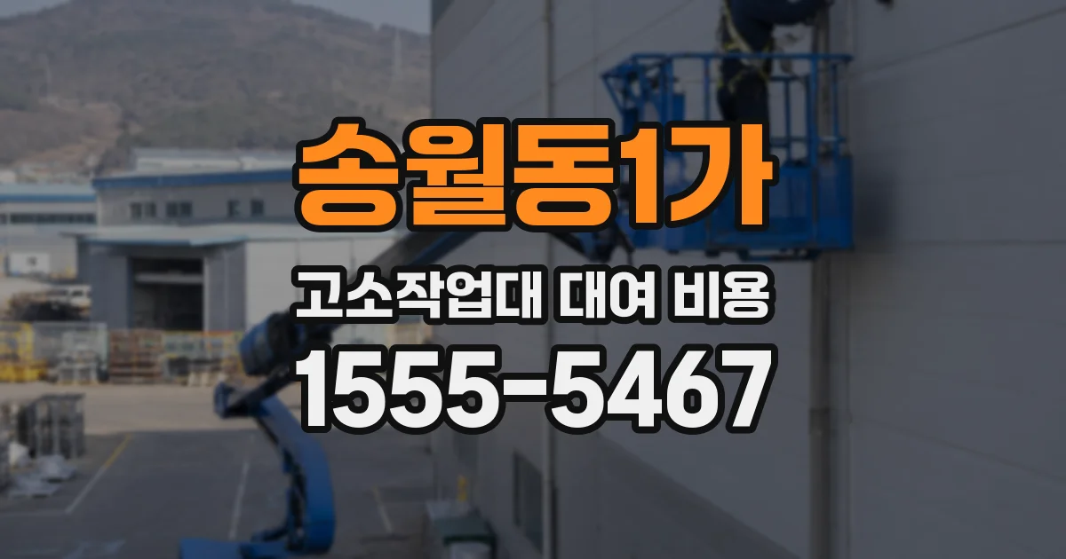 송월동1가 고소작업대 대여 비용