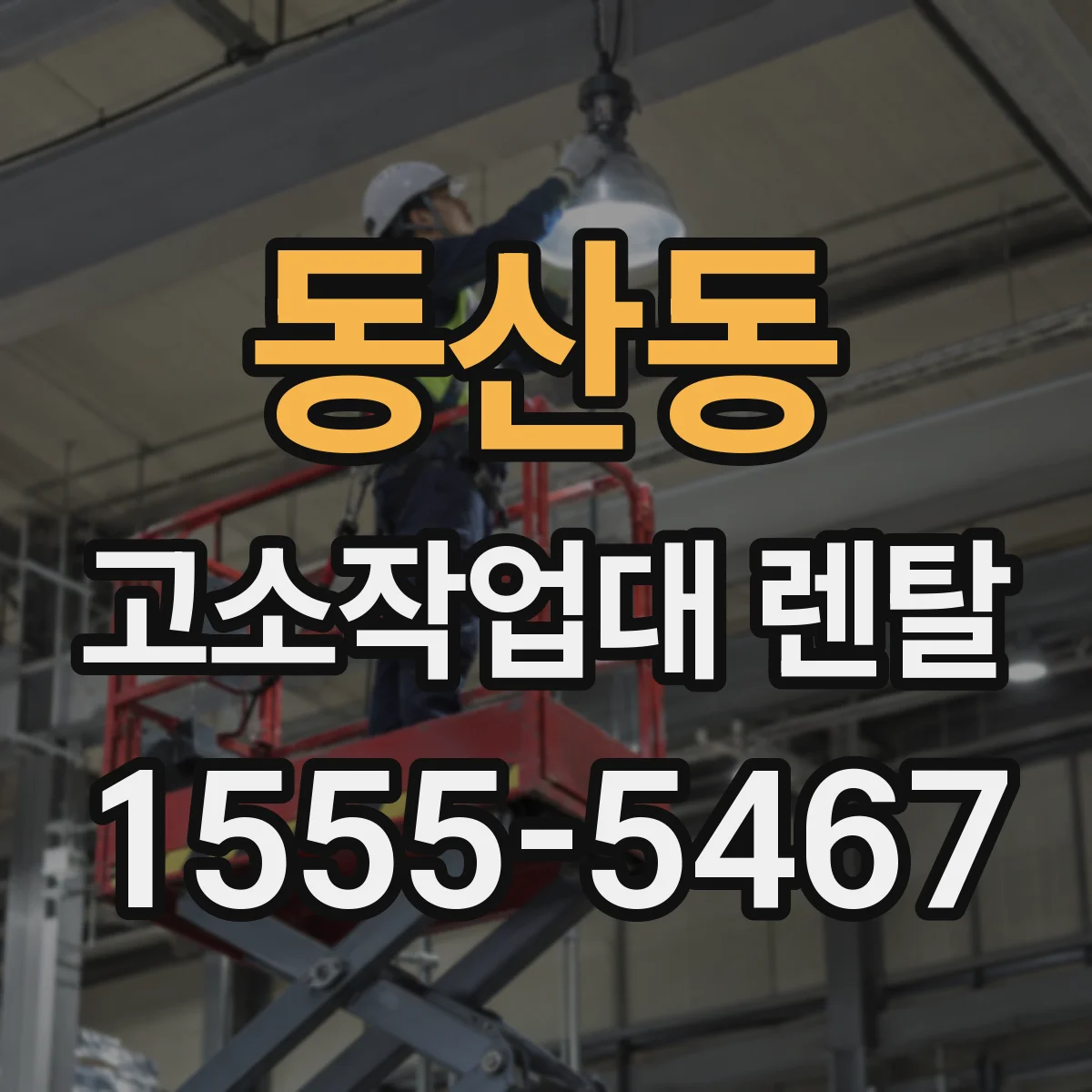 동산동 고소작업대 렌탈