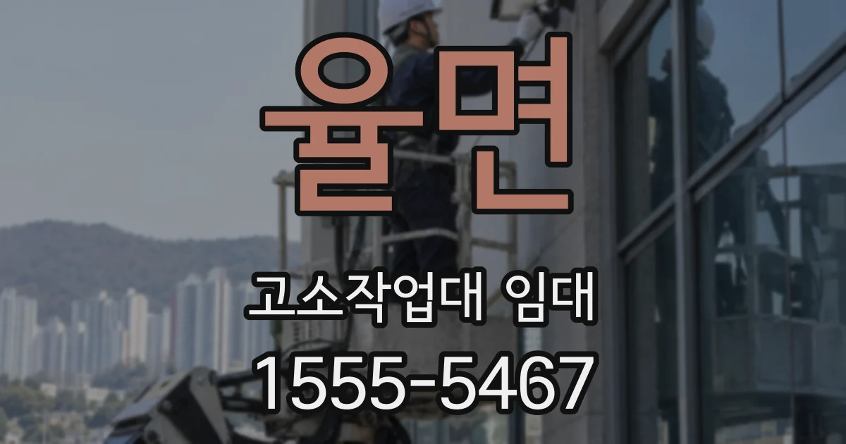 율면 고소작업대 임대