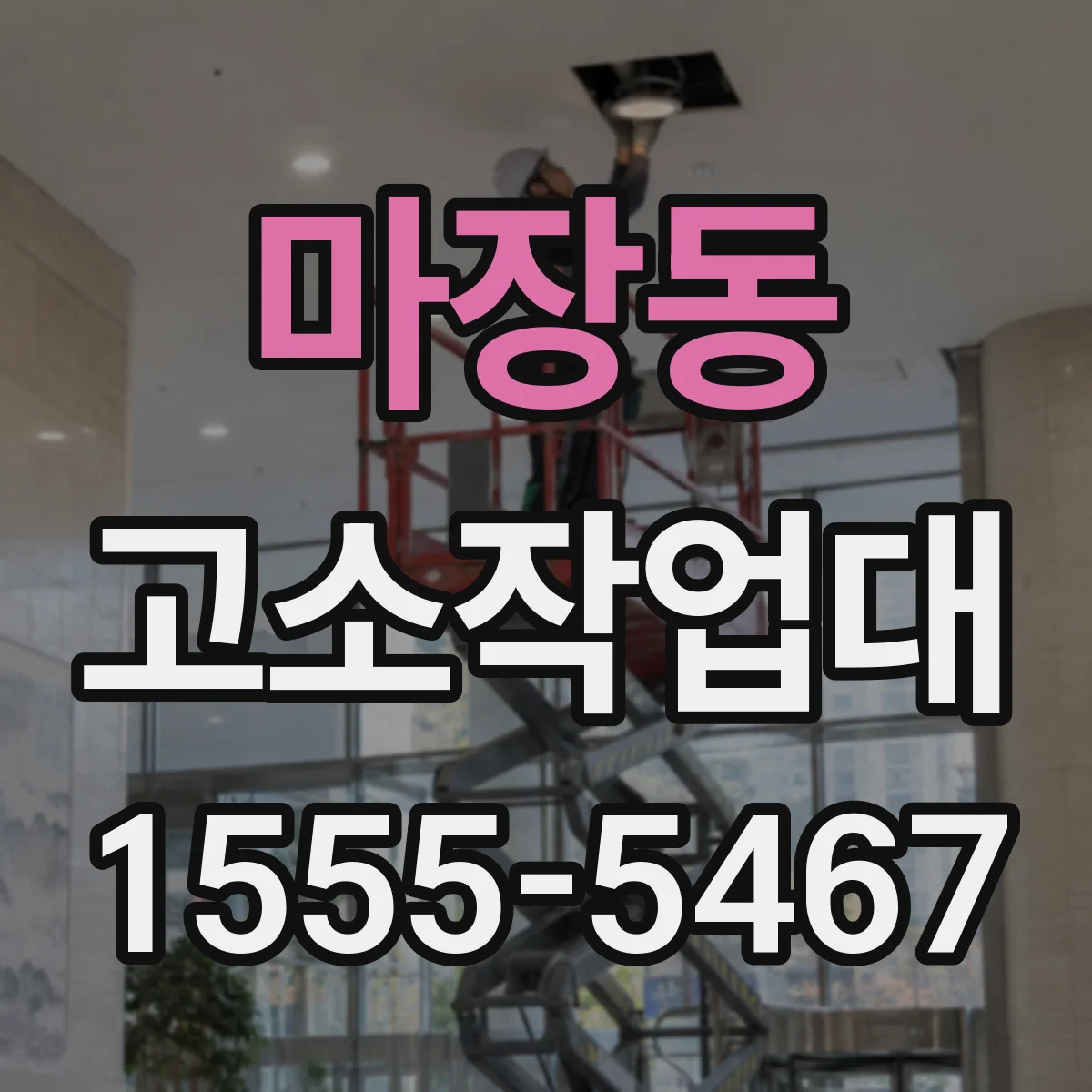 마장동 고소작업대