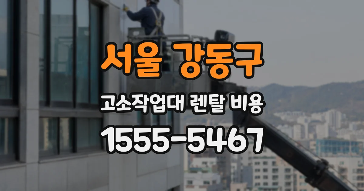 서울 강동구 고소작업대 렌탈 비용