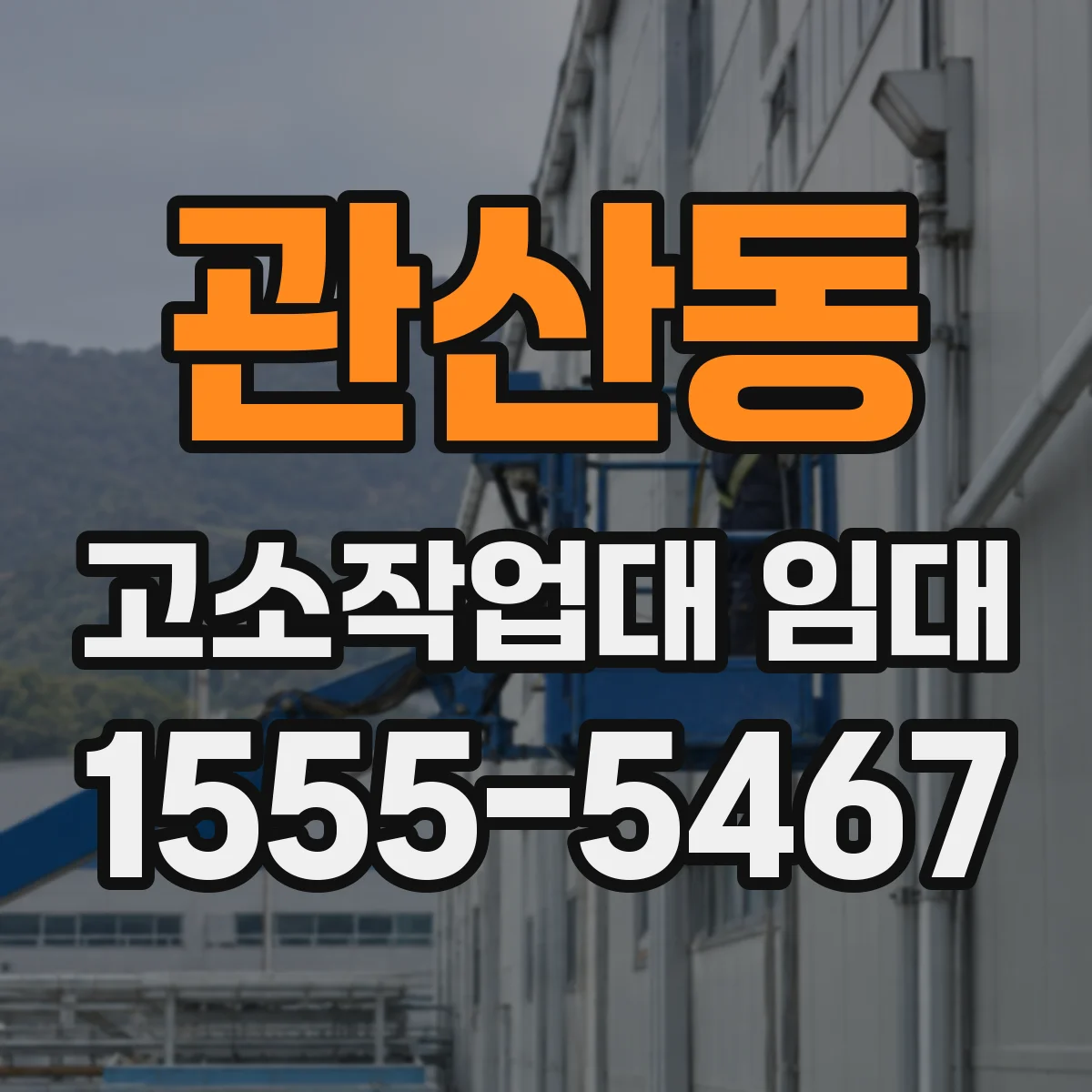 관산동 고소작업대 임대