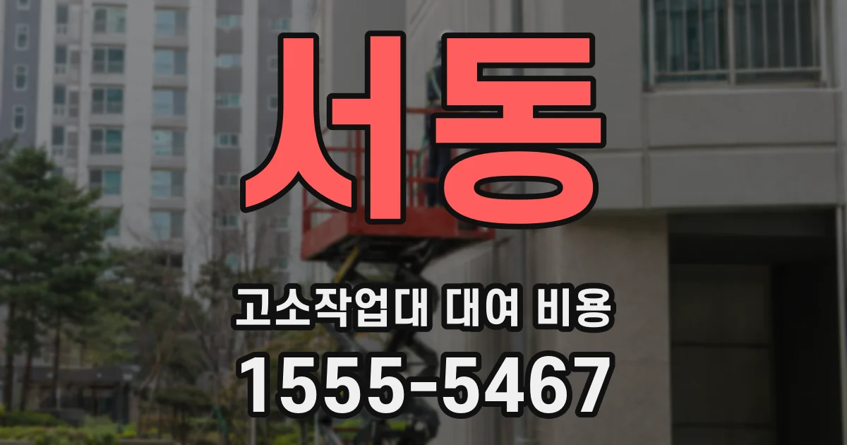 서동 고소작업대 대여 비용