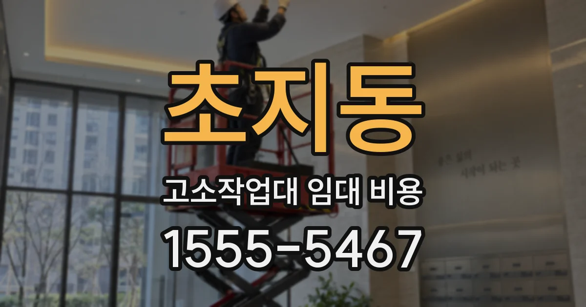 초지동 고소작업대 임대 비용