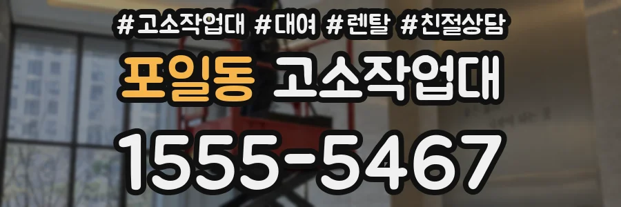 포일동 고소작업대