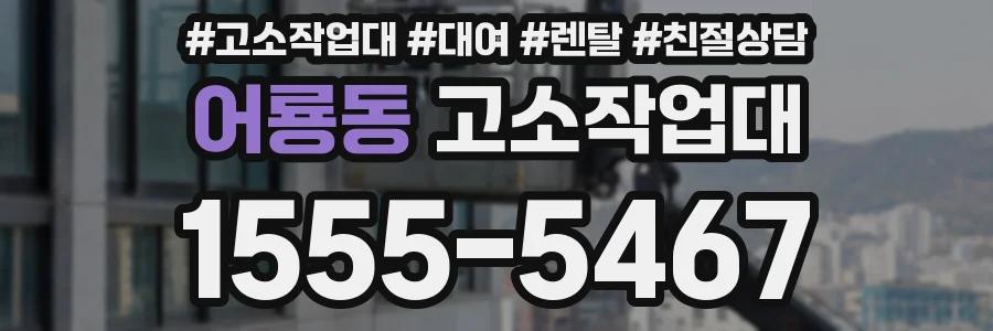 어룡동 고소작업대