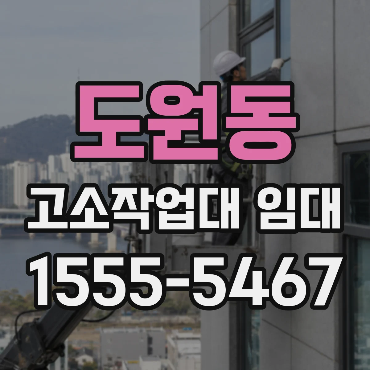 도원동 고소작업대 임대