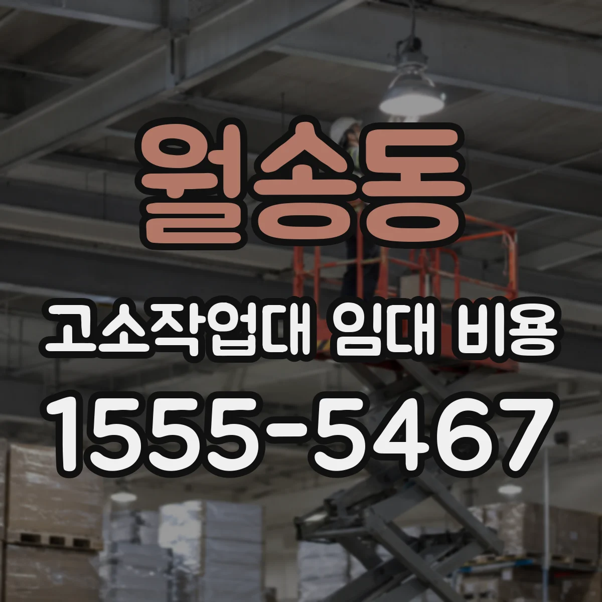 월송동 고소작업대 임대 비용
