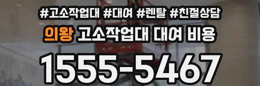 의왕 고소작업대 대여 비용