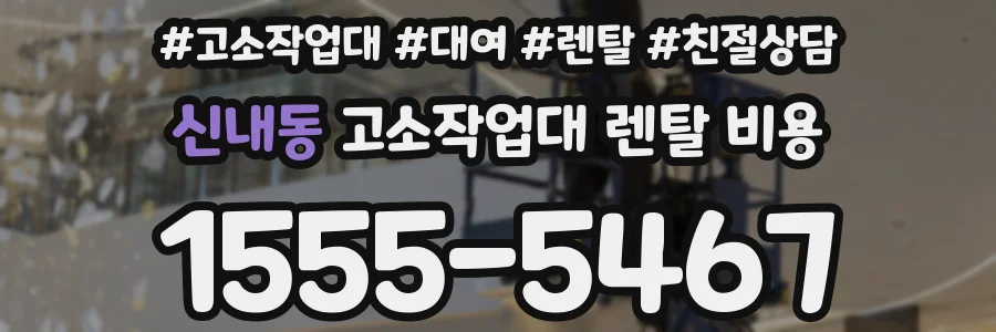 신내동 고소작업대 렌탈 비용